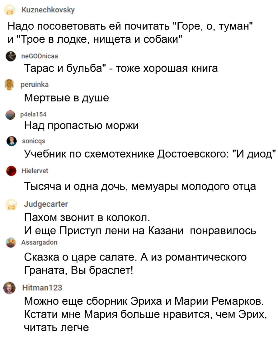 КшпесЬКоуэКу Надо посоветовать ей почитать Горе о туман и Трое в лодке нищета и собаки пебОВтсаа Тарас и бульба тоже хорошая книга регшпКа Мертвые в душе р4еа154 Над пропастью моржи эопісцз Учебник по схемотехнике Достоевского И диод Нгеіеша Тысяча и одна дочь мемуары молодого отца 1иъ19есаг1ег Пахом звонит в колокол И еще Приступ пени на Казани понравилось А553г9абоп Сказка о царе салате А из ром