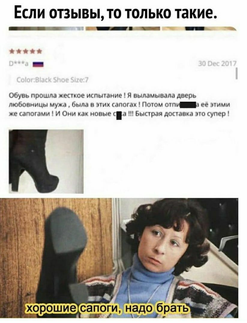 ЕСЛИ ОТЗЫВЫ ТО ТОЛЬКО такие ОбуВь прошла жесукое испытание Я выпамывала дверь любовницы мужа была эчих сапогах Потом аут_а ее этим же сапогами И Они как новые в Быстрая доставка это упер _садоди надо _