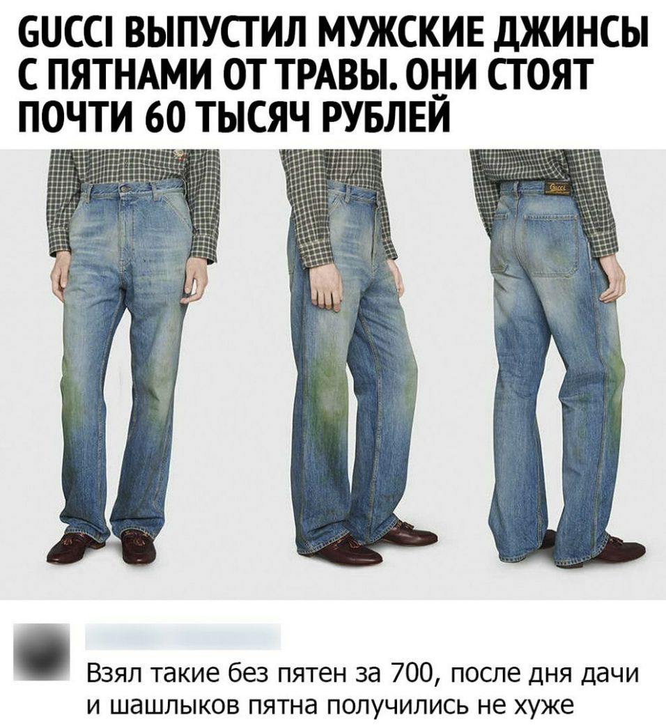 БОСС ВЫПУСТИЛ МУЖСКИЕ дЖИНСЫ С ПЯТНАМИ ОТ ТРАВЫ 0_ _И СТ ОЯТ ПОЧТИ 60 ТЫСЯЧ РУБЛЕИ Взял такие без пятен за 700 после дня дачи и шашлыков пятна получились не хуже