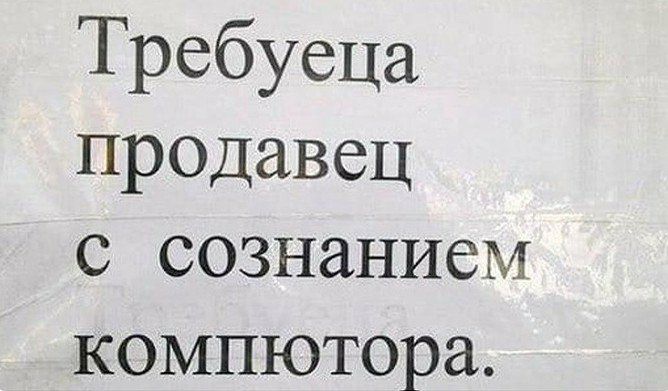 Требуеца продавец с сознанием компютера