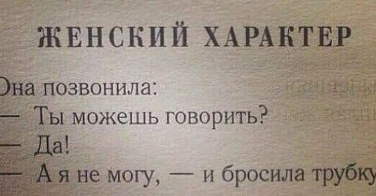 ЖЕНСКИЙ ХАРАКТЕР аіпозвонила ы можешь говорить е могу и бросила трубку
