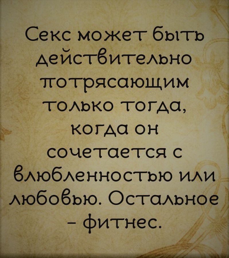 Г Секс может быть Ё АейстёИтеАыю потрясающим Ё ТОАЬКО тогда Ё когда он сочетается с 1 Ё 6АюбАенностью ИАИ ЁАюбобью ОстаАыго