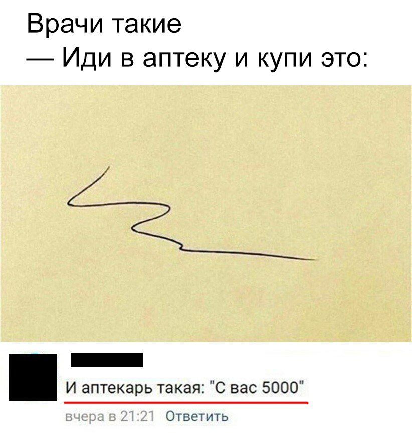 Врачи такие Иди в аптеку и купи это _ И аптекарь такая С вас 5000 Ответить
