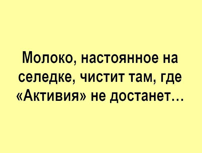 Молоко настоянное на сепедке чистит там где Активия не достанет