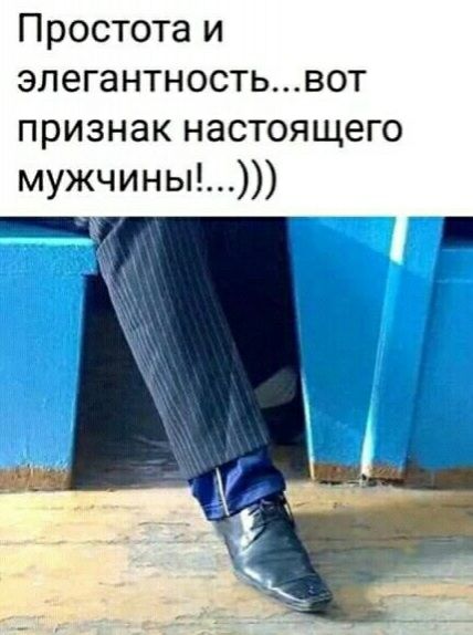 Простота и элегантностьвот признак настоящего мужчины