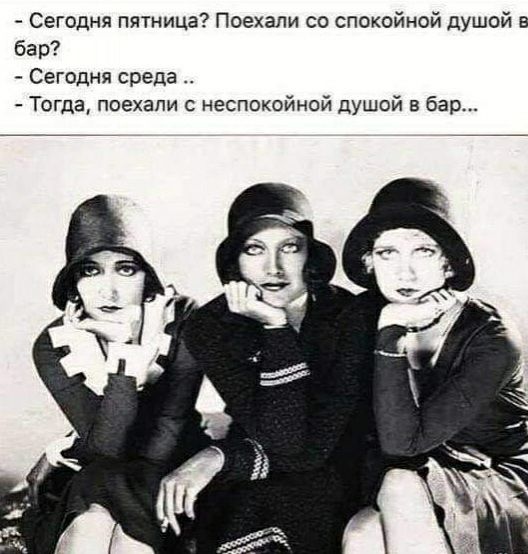 Сегодня пятница Поехали со спокойной душой в бар Сегодня среда Тогда поехали с неспокойной душой в бар