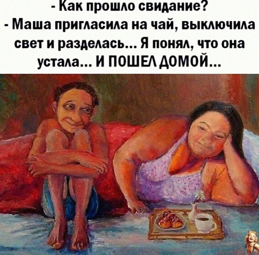 ак ПРОШАО свидание Маша пригласит на чай ВЫКАЮЧИАЗ свет и раздедась Я поняд ч_то она усташ И ПОШЕАДОМОИ