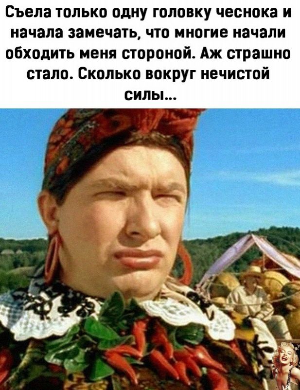 Съела только одну головку чеснока и начала замечать что многие начали обходить меня стороной Аж страшно стало Сколько вокруг нечистой силы