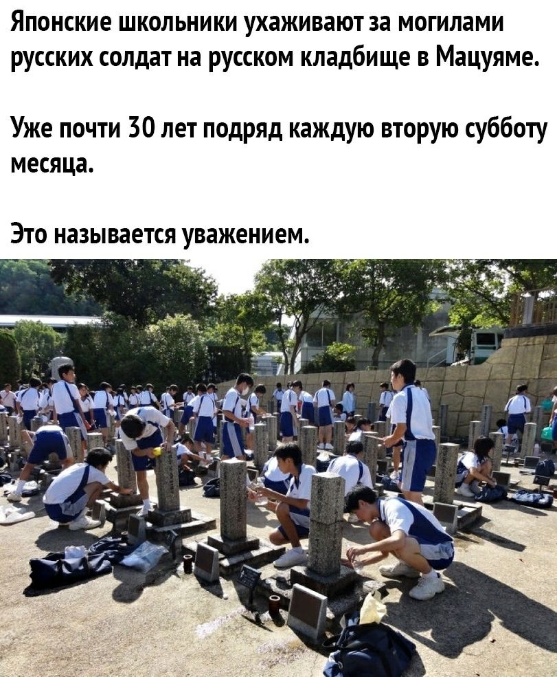 Японские школьники ухаживают за могилами русских солдат на русском кладбище в Мацуяме Уже почти 30 лет подряд каждую вторую субботу месяца ЭТО НЗЗЫВЗЕТСЯ уважением
