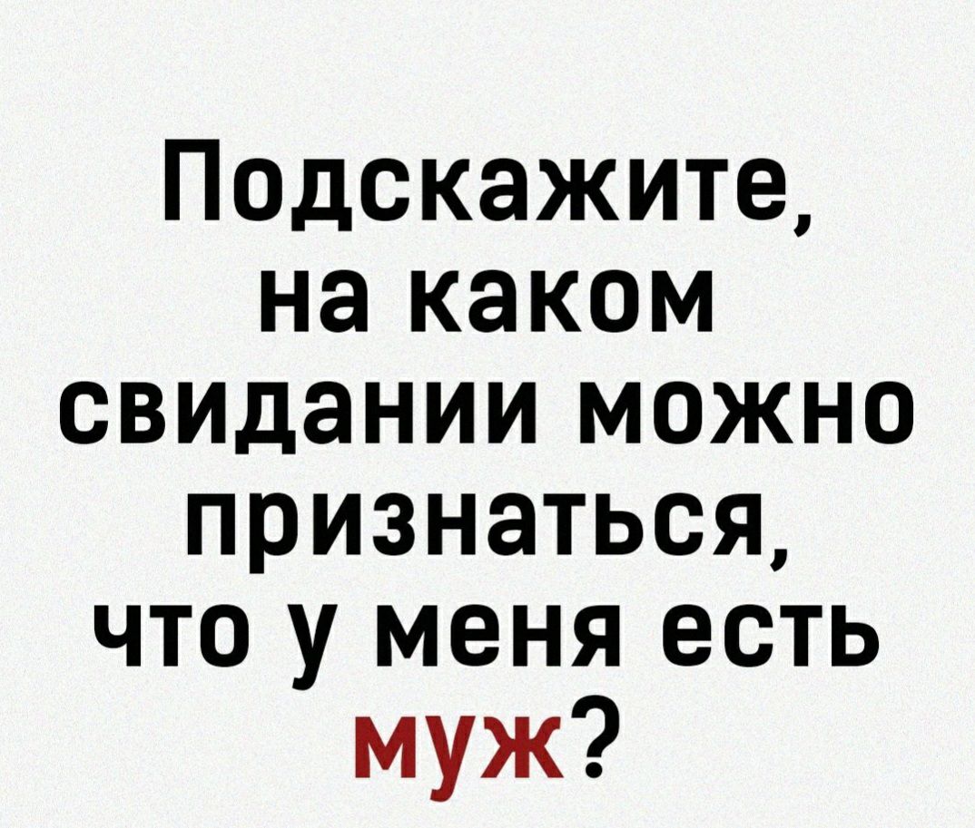 Подскажите на каком свидании можно признаться что у меня есть муж