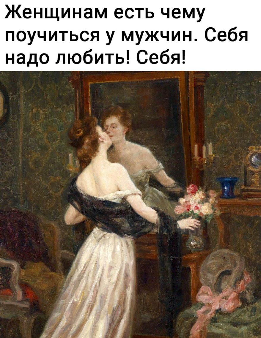 Женщинам есть чему поучиться у мужчин Себя надо любить Себя