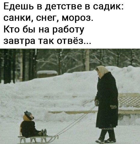 Едешь в детстве в садик санки снег мороз Кто бы на работу завтра так отвёз