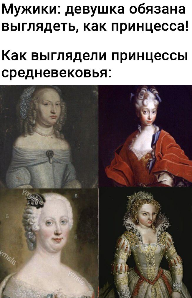 Мужики девушка обязана выглядеть как принцесса Как выглядели принцессы средневековья