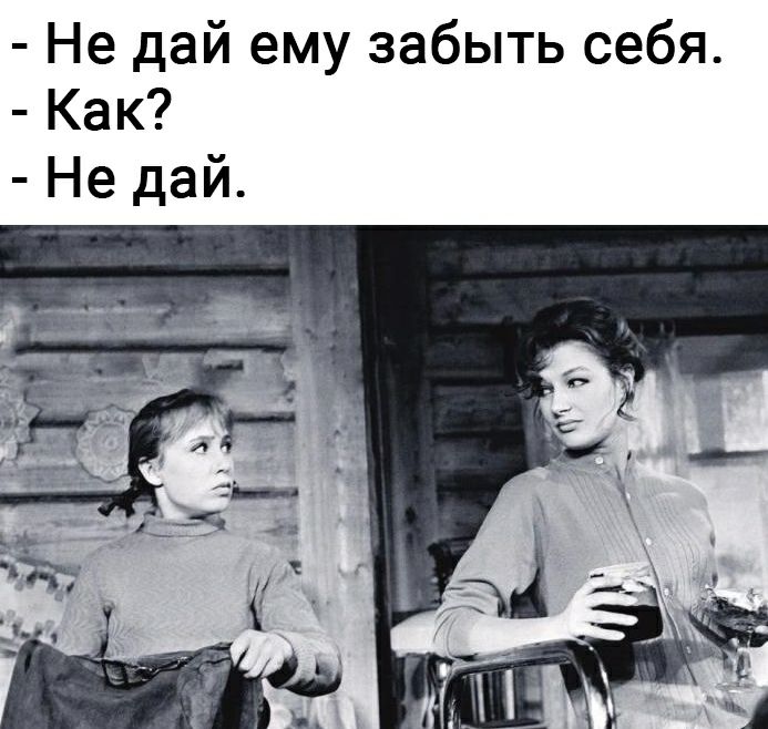 Не дай ему забыть себя Как Не дай