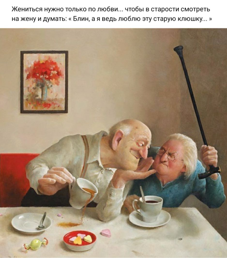 Жениться нужно только по любви чтобы в старости смотреть на жену и думать Блин а я ведь люблю эту старую клюшку