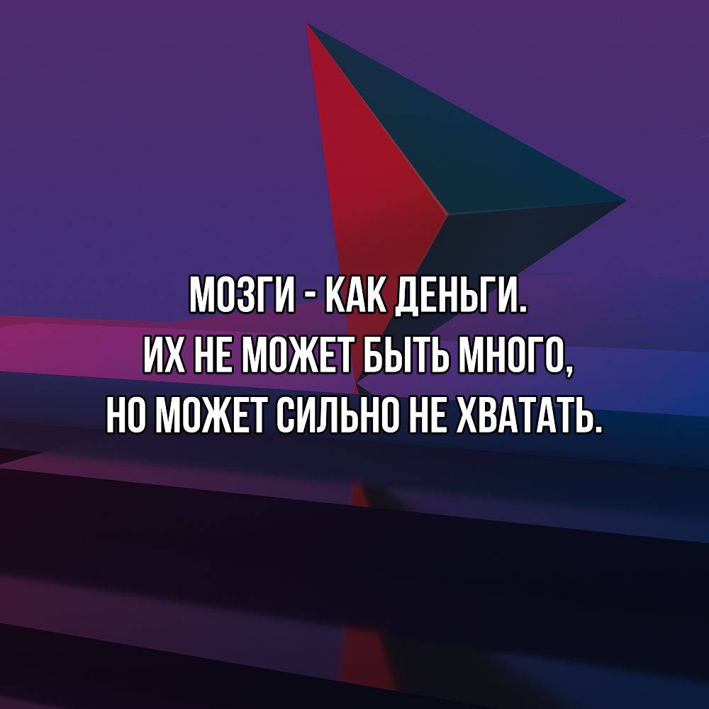 _ МОЗГИ КАК ДЕНЬГИ ЦХНЁМОЖЕЪБЫТЬ МНОГО НО МОЖЕТ СИЛЬНО НЕ ХВАТАТЬ