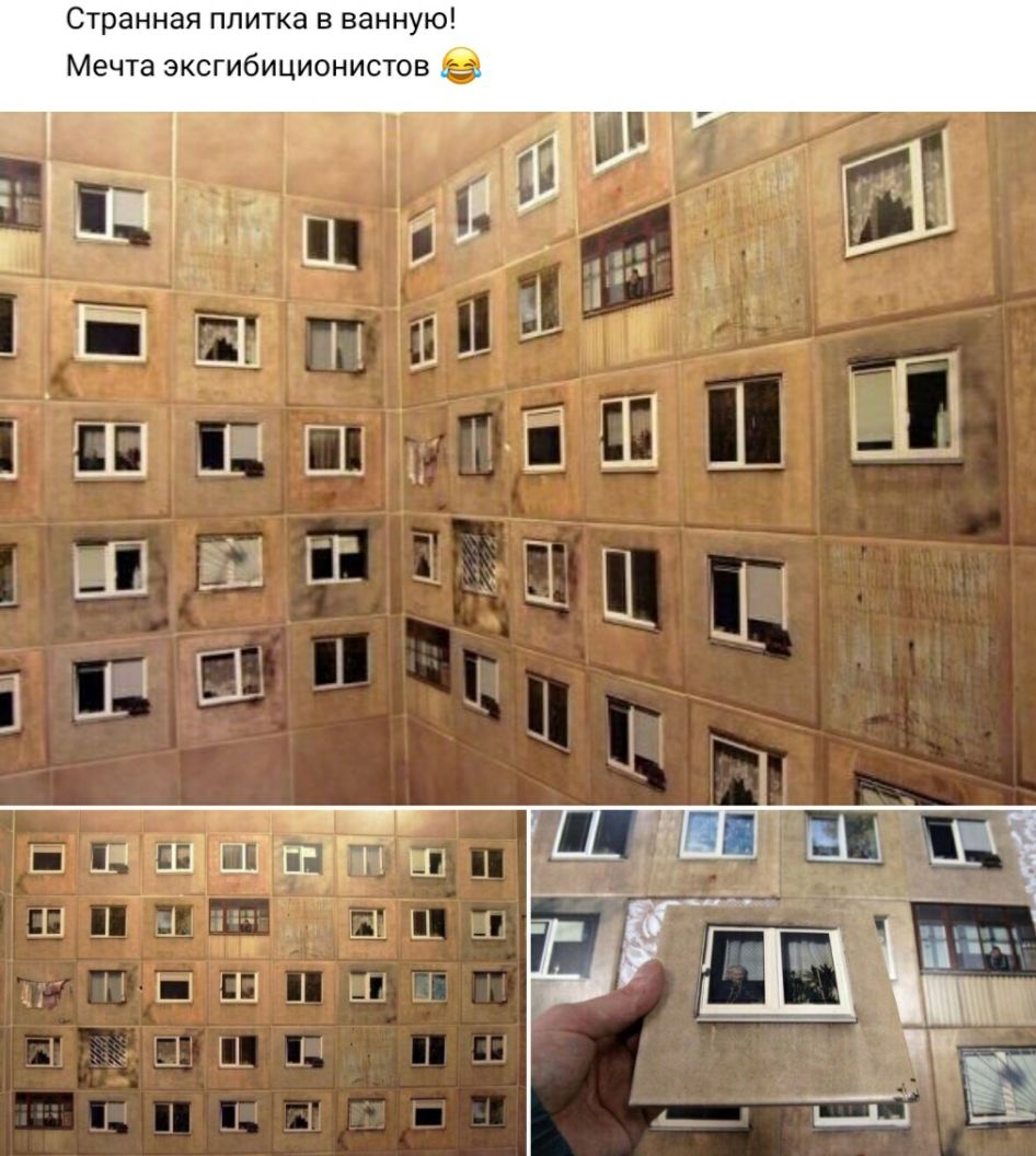Странная плитка в ванную Мечта эксгибиционистов