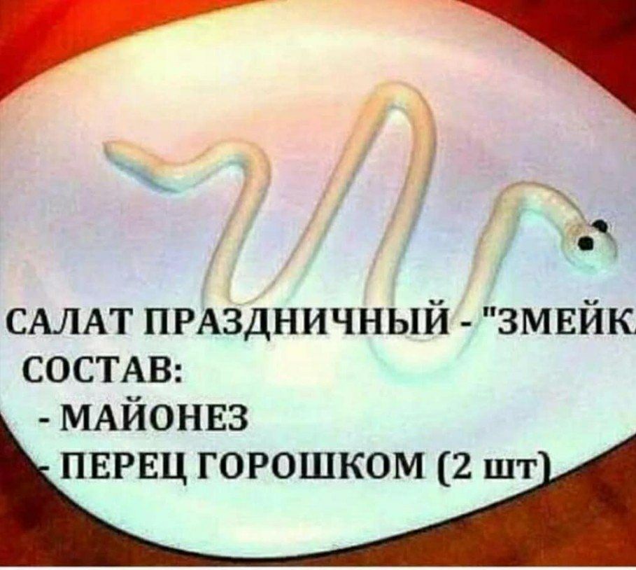 у САЛАТ пгАздничный змвйк СОСТАВ МАЙОНЕЗ ПЕРЕЦ горошком 2 шт