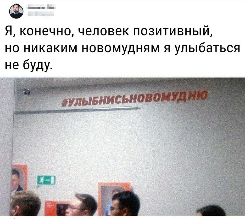 Я конечно человек позитивный но никаким новомудням я улыбаться не буду