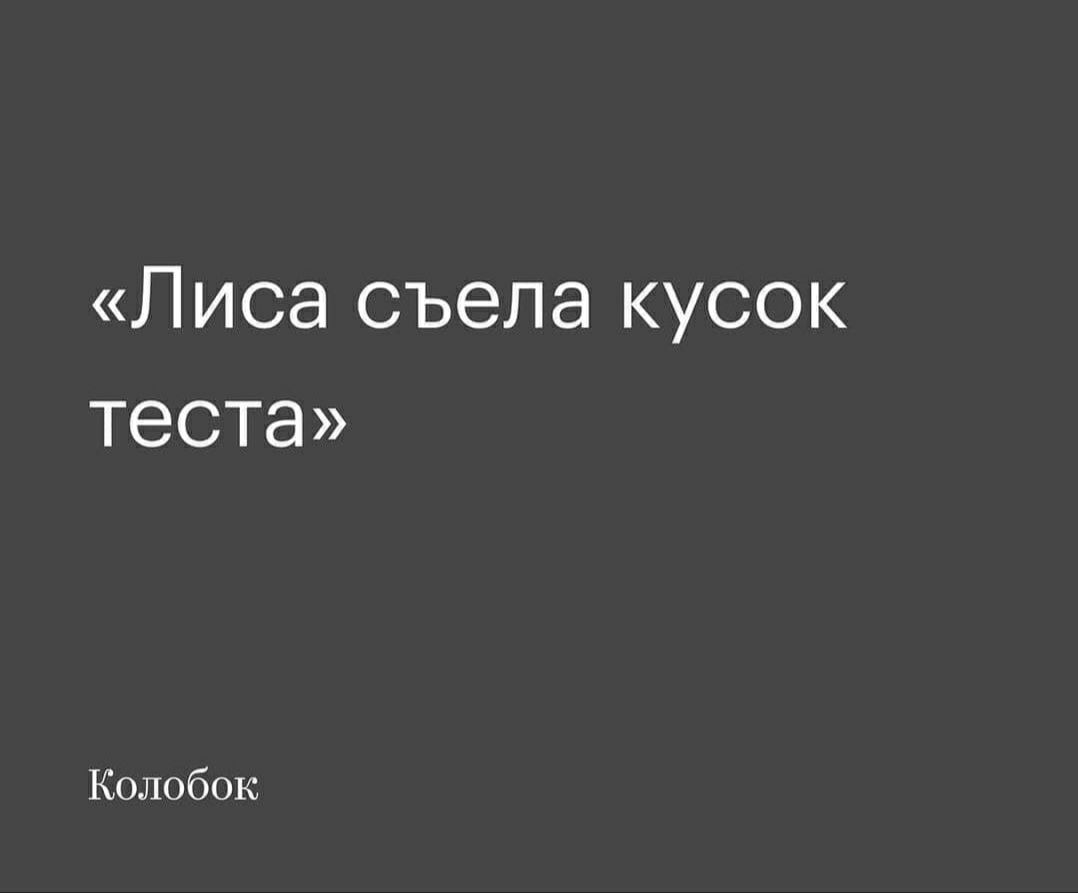 ЛИСЭ СЪЭЛЭ КУСОК теста Колобок