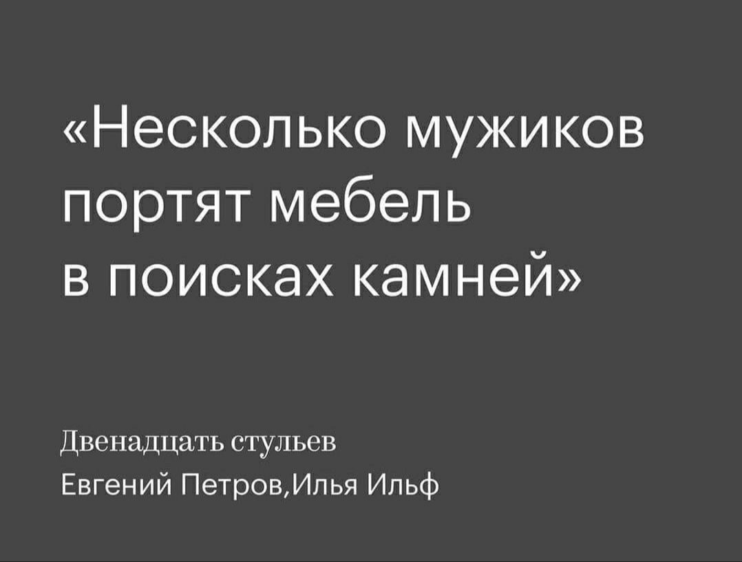 Несколько мужиков портят мебель в поисках камней Двенадцать стульев Евгений ПетровИл ья Ильф