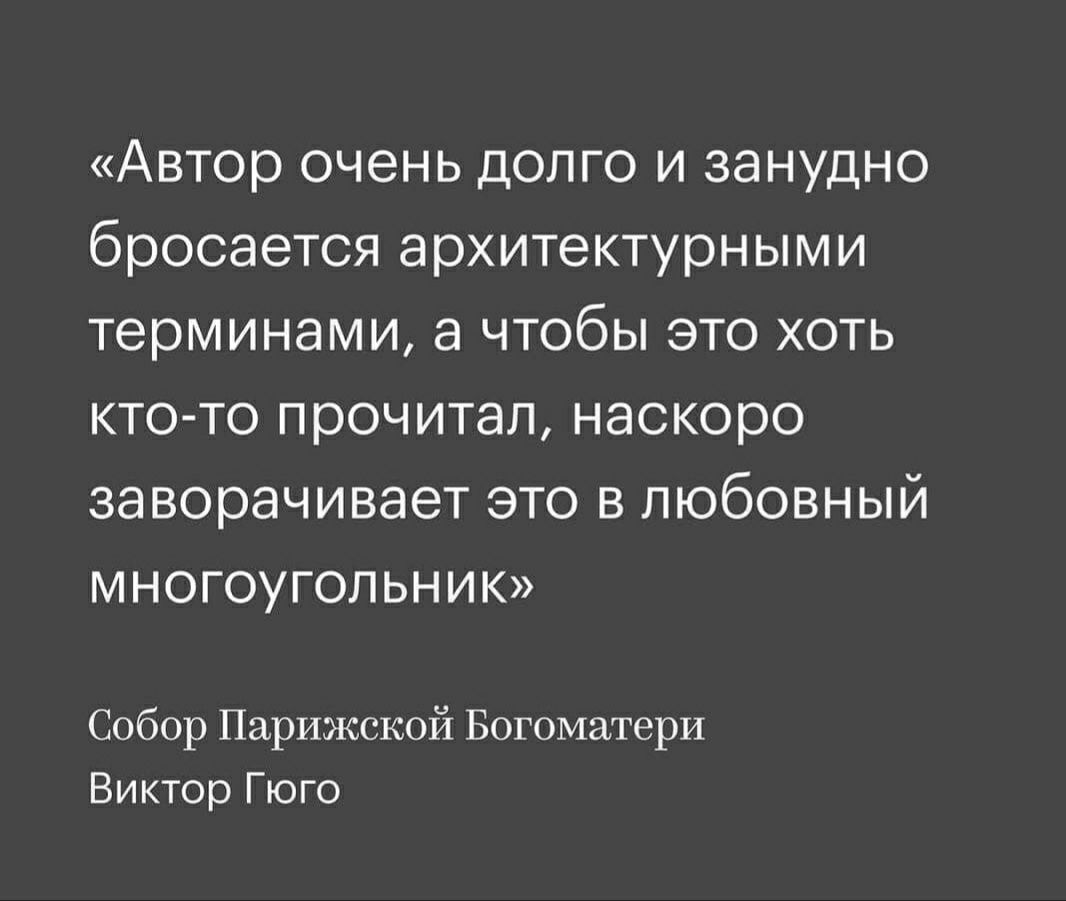 Автор очень долго и занудно бросается архитектурными терминами а чтобы это хоть кто то прочитал наскоро заворачивает это в любовный многоугольник Собор Парижской Богоматери Виктор Гюго