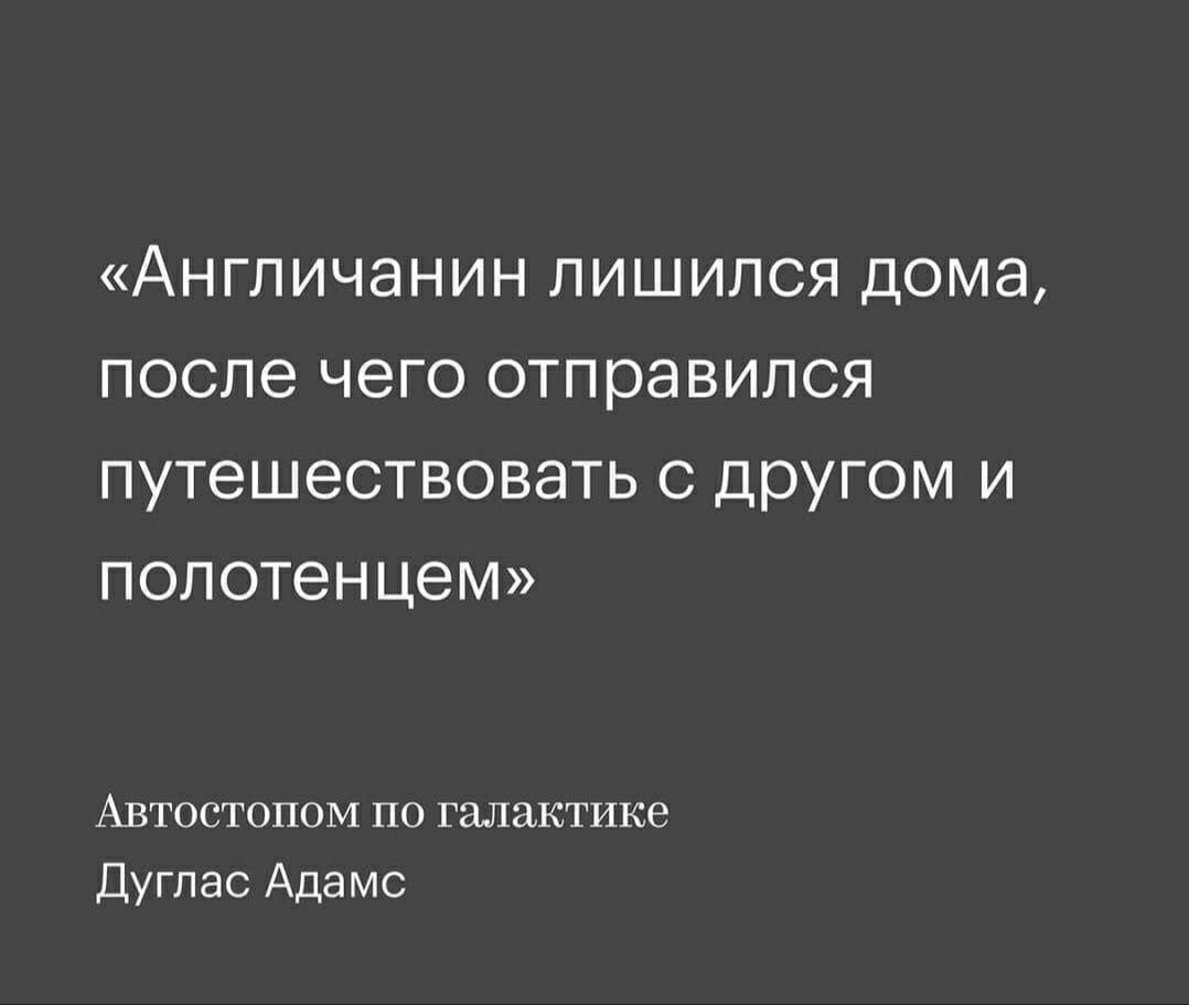 Англичанин лишился дома после чего отправился путешествовать с другом и полотенцем Автостопом по галактике Дуглас Адамс