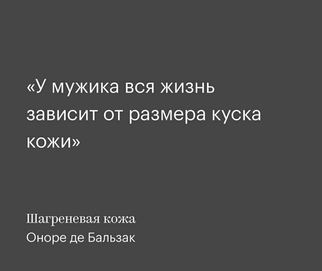 У мужика вся жизнь зависит от размера куска кожи Шагреневая кожа Оноре де Бальзак