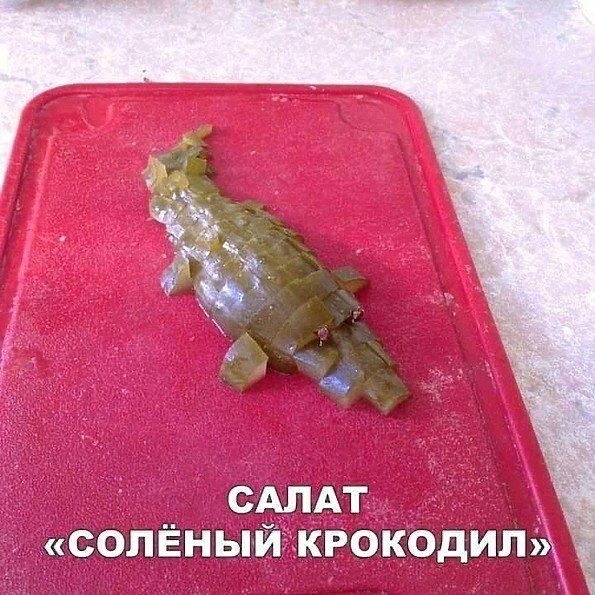 1 САЛАТ СОЛЁНЫЙ КРОКОДИЛ