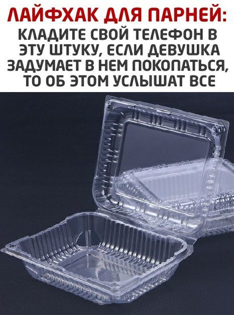 ЛАЙФХАК ААЯ ПАРНЕЙ КААДИТЕ СВОЙ ТЕЛЕФОН В ЭТУ ШТУКУ ЕСЛИ дЕВУШКА ЗААУМАЕТ В НЕМ ПОКОПАТЬСЯ ТО ОБ ЭТОМ УСАЫШАТ ВСЕ