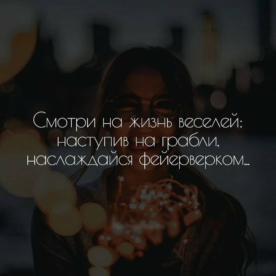 Смотри на жизнь веселей наступив на грабли наслОждаоися фейерверком