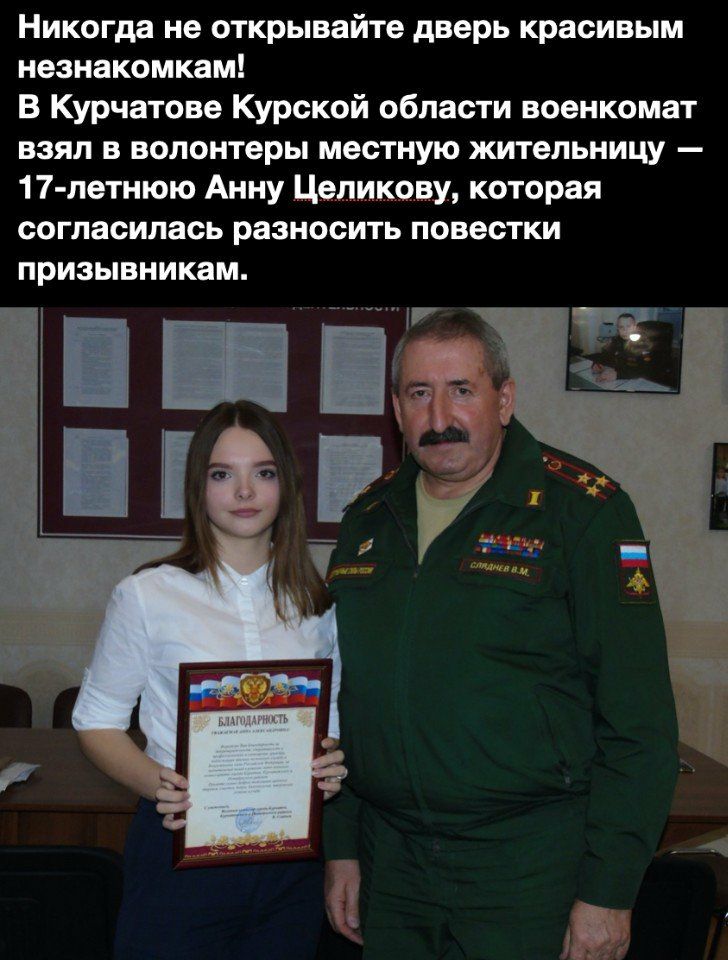 Никогда не открывайте дверь красивым незнакомкам В Курчатове Курской области военкомат взял в волонтеры местную жительницу 17 летнюю Анну Цепикову которая согласилась разносить повестки призывникам 7