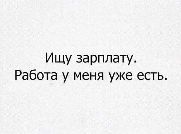 Ищу зарплату Работа у меня уже есть