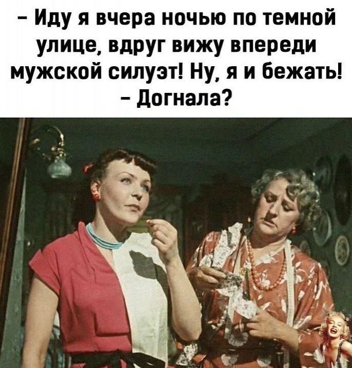 Иду я вчера ночью по темной улице вдруг вижу впереди мужской силуэт Ну я и бежать догнала