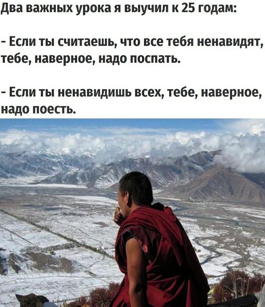 два важных урока я выучип к 25 годам Если ты считаешь что все тебя ненавидят тебе наверное надо поспать Если ты ненавидишь всех тебе наверное Надо трет