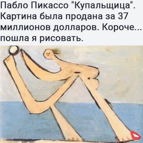 Пабло Пикассо Купапьщица Картина была продана за 37 миллионов долларов Короче пошла я рисовать