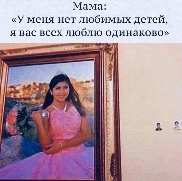 Мама У меня нет любимых детей я вас всех люблю одинаково ТЩ