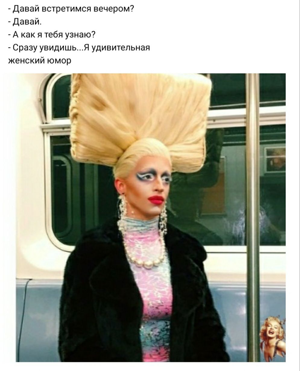 Давай встретимся вечером Давай А как я тебя узнаю Сразу увидишьЯ удивительная женский юмор тк ь