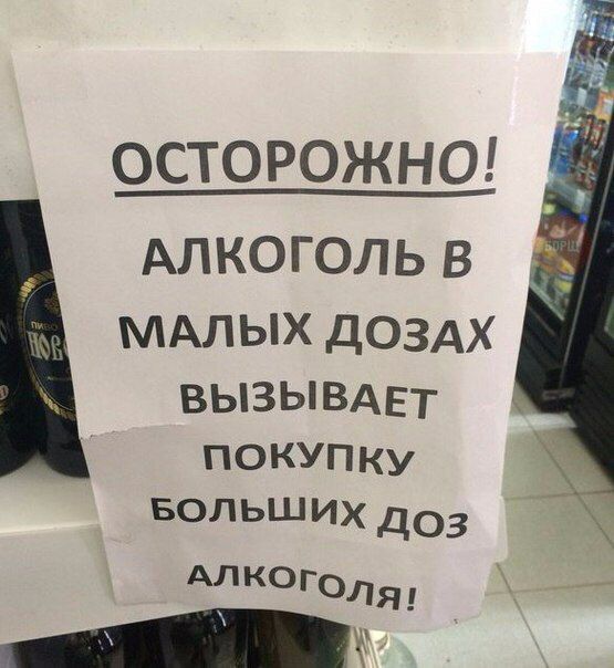 ОСТОРОЖНО АЛКОГОЛЬ В МАЛЫХ дОЗАХ ВЫЗЫВАЕТ ПОКУПКУ БОЛЬШИХ доз