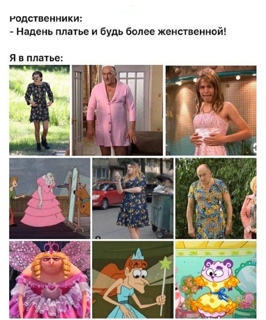 родственники Надень платье и будь более женственной Я в платье
