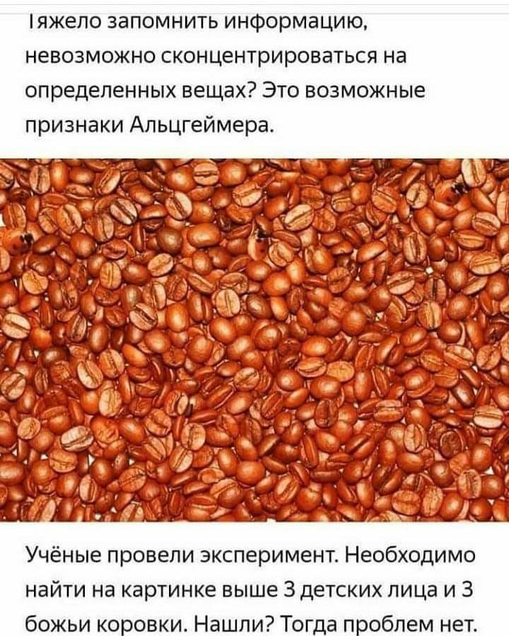 1яжепо запомнить информацию невозможно сконцентрироваться на определенных вещах Это возможные признаки Альцгеймера Учёные провели эксперимент Необходимо найти на картинке выше 3 детских лица и 3 божьи коровки Нашли Тогда проблем нет