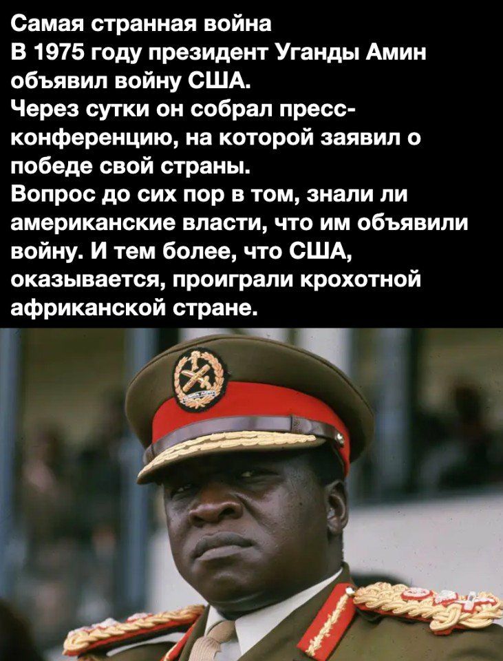 Самая странная война В 1975 году президент Уганды Амин объявил войну США Через сутки он собрал пресс конференцию на которой заявил о победе свой страны Вопрос до сих пор в том знали пи американские власти что им объявили войну И тем более что США оказывается проиграли крохотной африканской стране