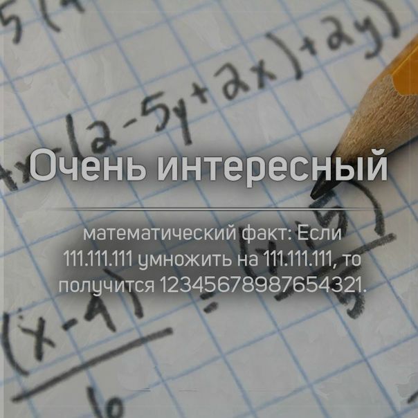111111111 умножить на 111111111 то случится 12345678987654321
