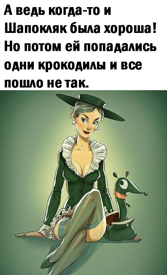 А ведь когда то и Шапокдяк была хороша Но потом ей попадались одни крокодилы и все пошло не так
