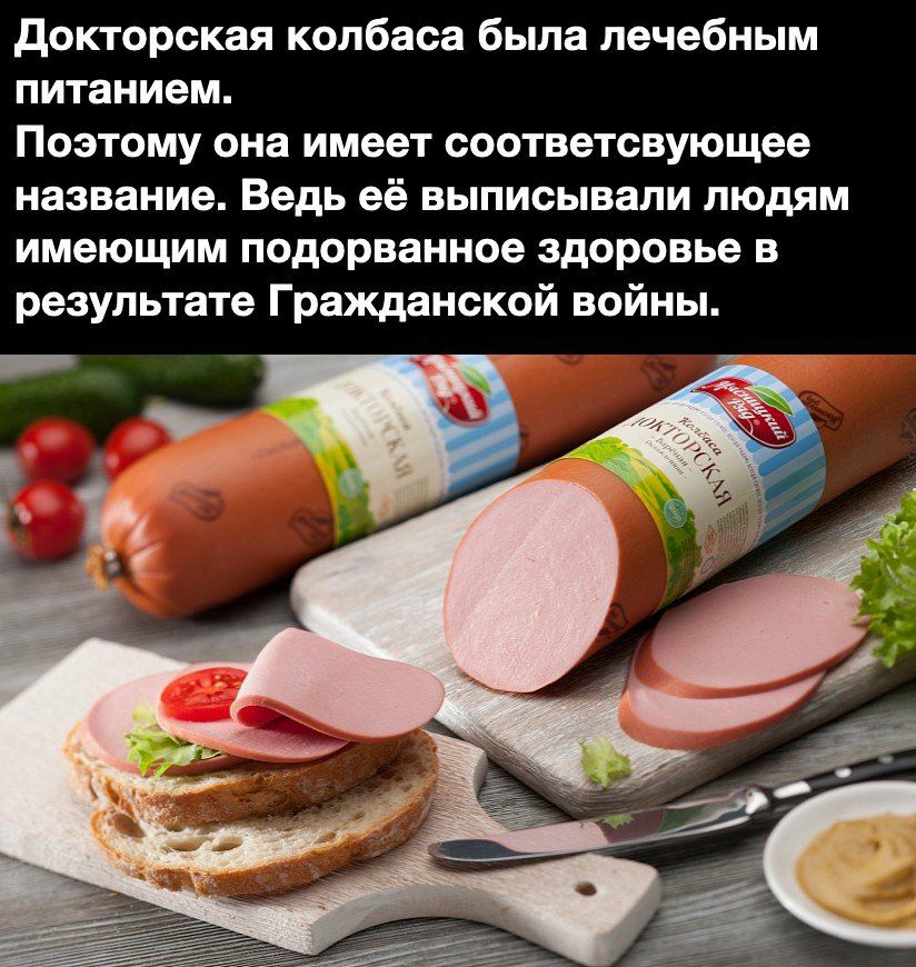 докторская колбаса была лечебным питанием Поэтому она имеет соответсвующее название Ведь её выписывали людям имеющим подорванное здоровье в результате Гражданской войны В