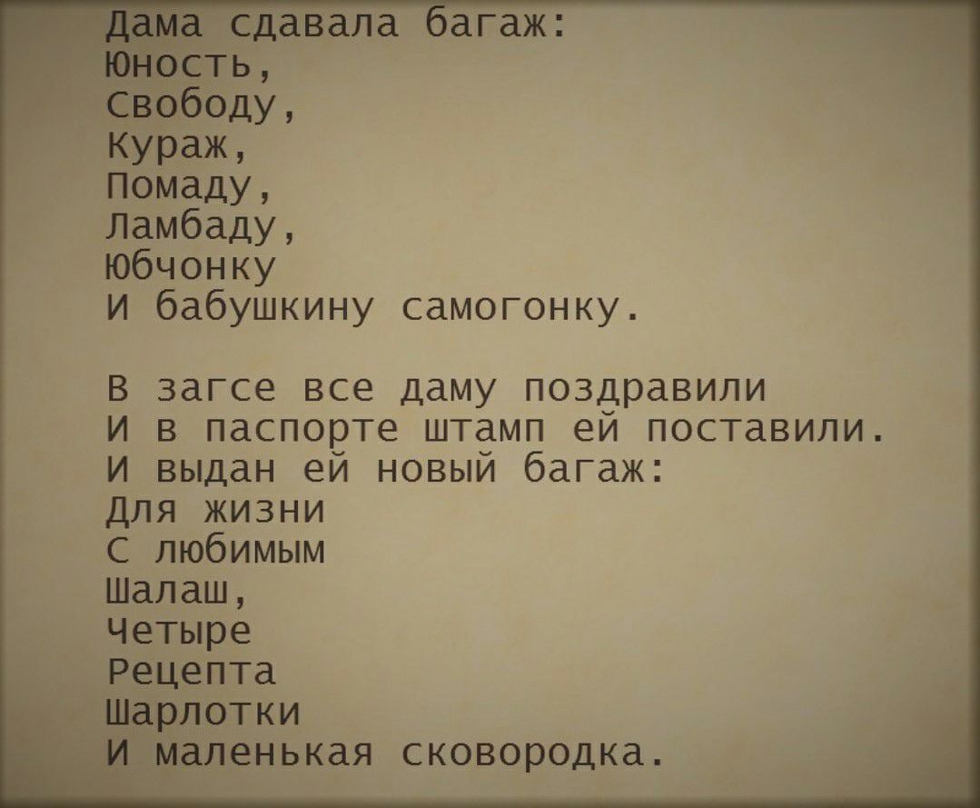 Ёдавала Кураж Помаду Ламбаду Юбчонку и бабушкину самогонку В загсе все даму поздравили И в паспорте штамп ей поставили И выдан ей новый багаж Для жизни С любимым Шалаш Четыре Рецепта Шарл0тки бімаленькая сковородка
