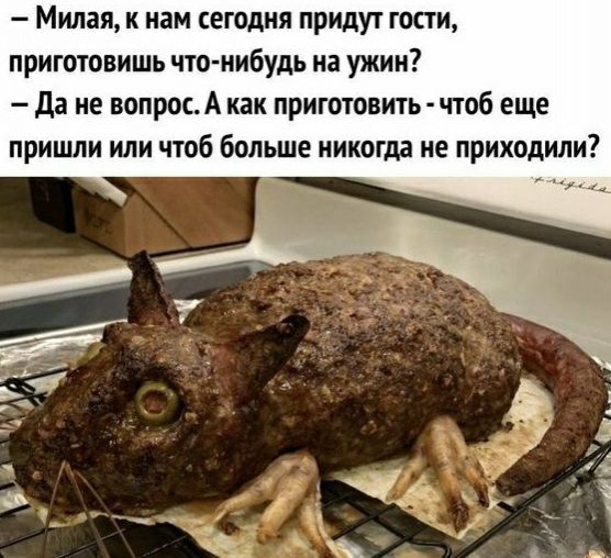 Милая к нам сегодня придут гости приготовить что нибудь на ужин да не вопросА как приготовить чтоб еще пришли или чтоб больше никогда не приходили