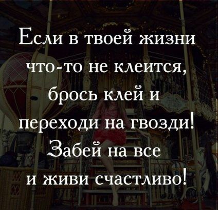 Если в твоей жизни что то не кдеится брось КАей и переходи на гвозди Забей на все и живи счастдиво