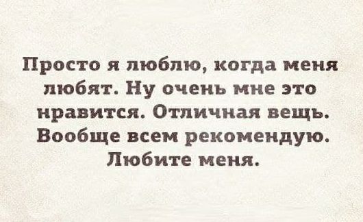 Просто я люблю когда меня любят Ну очень мне это нравится Отличная вещь Вообще всем рекомендую Любите меня