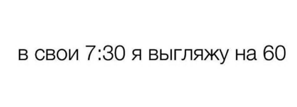в свои 730 я выгляжу на 60